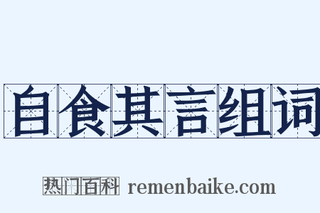 自食其言组词是什么意思的图片